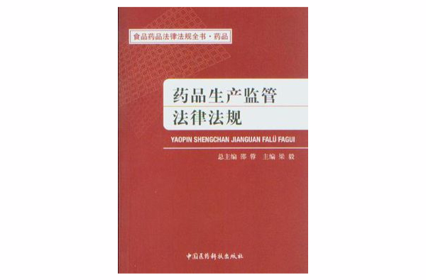 食品藥品法律法規全書