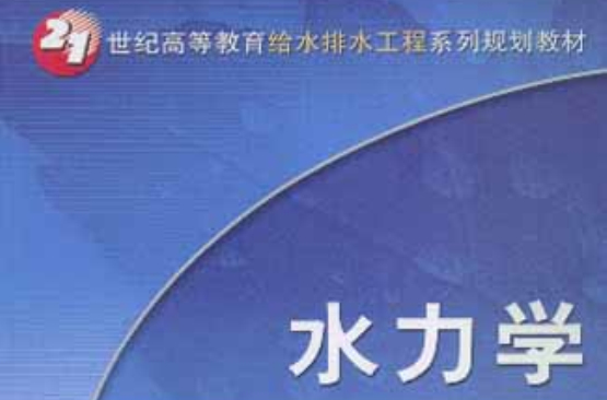 21世紀高等教育給水排水工程系列規劃教材：水力學