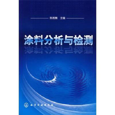 塗料分析與檢測