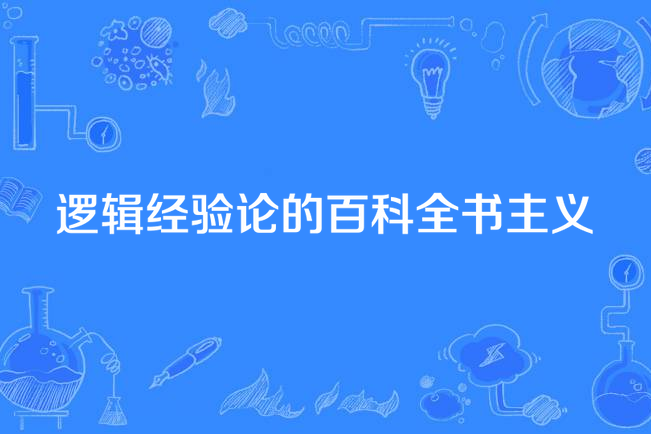 邏輯經驗論的百科全書主義