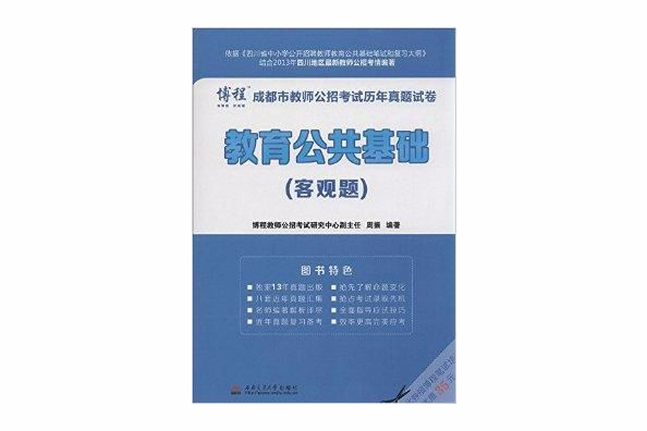 四川省教師公招考試系列圖書·成都市教師公