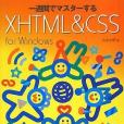 一周間でマスターするXHTML & CSS for Windows