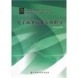 電子商務技能實訓指導(2007年中國財政經濟出版的圖書)