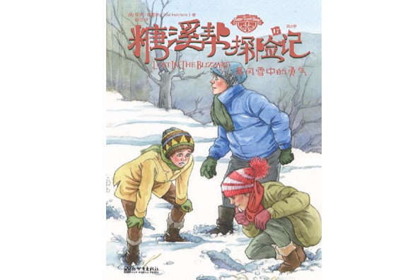 糖溪幫探險記第3季：暴風雪中的勇氣