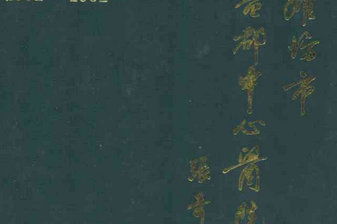 山東淮坊市益都中心醫院院志(1892-1991)