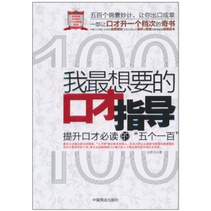 我最想要的口才指導(我最想要的口才指導：提升口才必讀的五個一百)