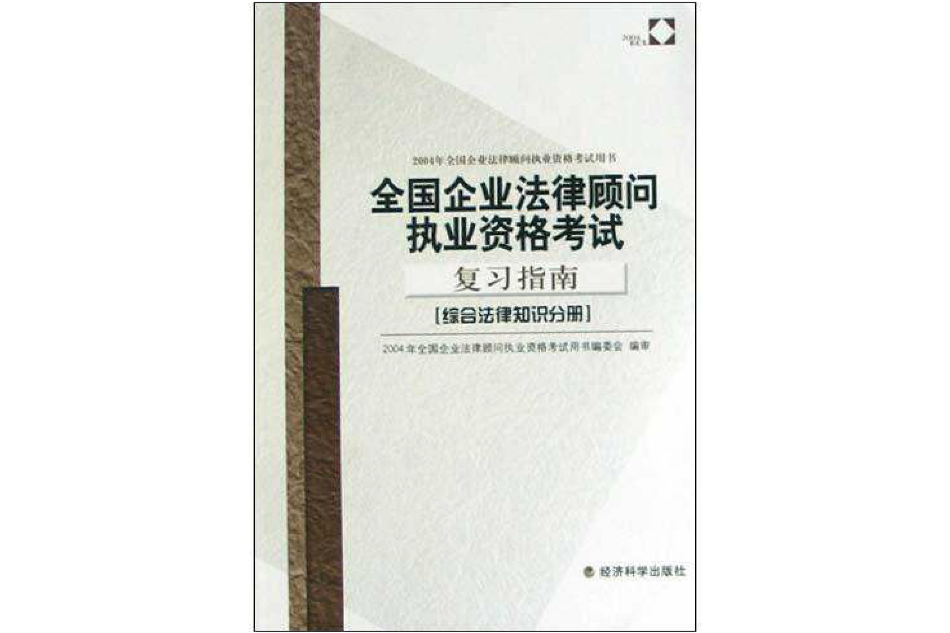 全國企業法律顧問執業資格考試複習指南（綜合法律知識分冊）