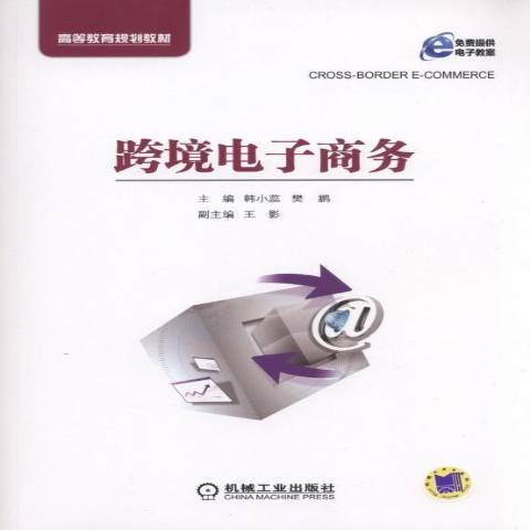 跨境電子商務(2018年機械工業出版社出版的圖書)