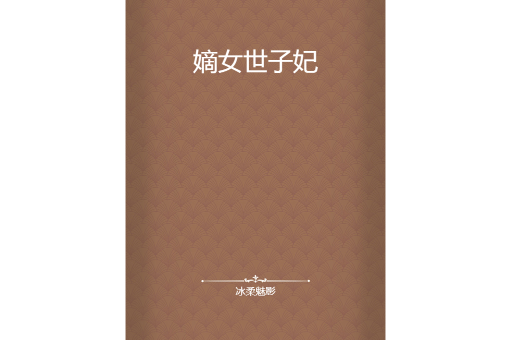 嫡女世子妃(冰柔魅影所著小說)