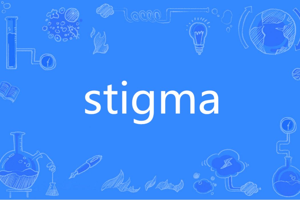 Stigma(英文單詞)