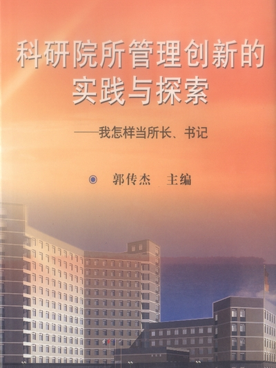 科研院所管理創新的實踐與探索 : 我怎樣當所長、書記