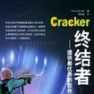 Cracker終結者