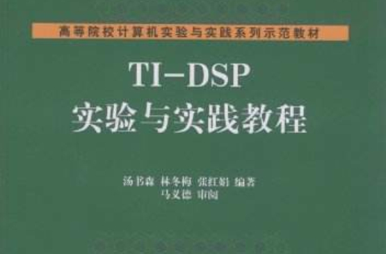 Ti-DSP實驗與實踐教程