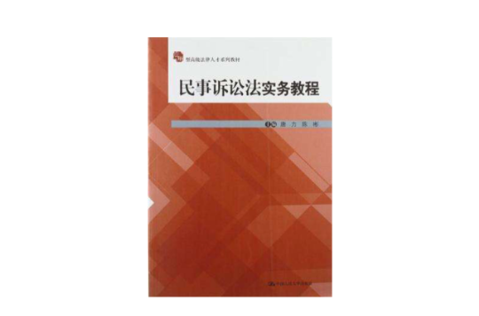 民事訴訟法實務教程