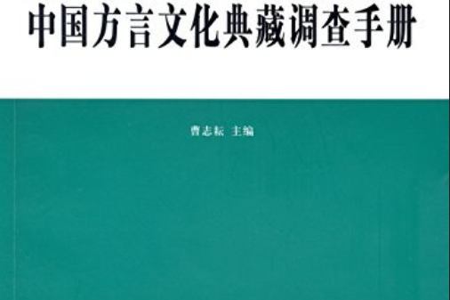 中國方言文化典藏調查手冊