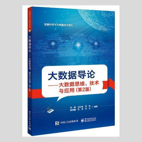 大數據導論：大數據思維、技術與套用