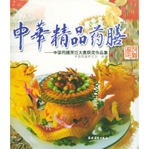 中華精品藥膳：中國藥膳烹飪大賽獲獎作品集