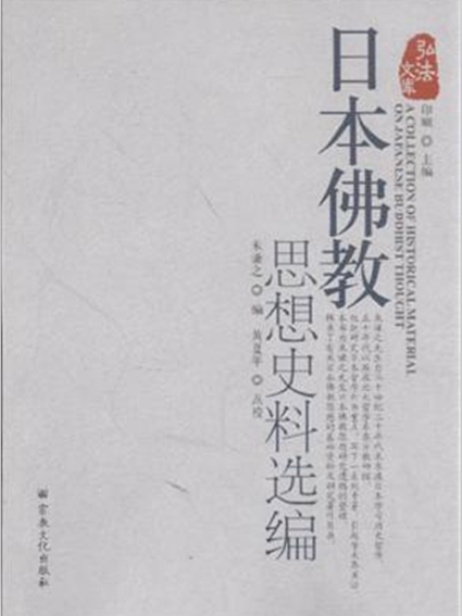 日本佛教思想史料選編