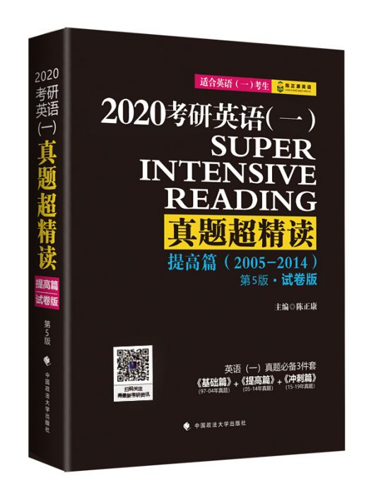 2020考研英語（一）真題超精讀（提高篇）