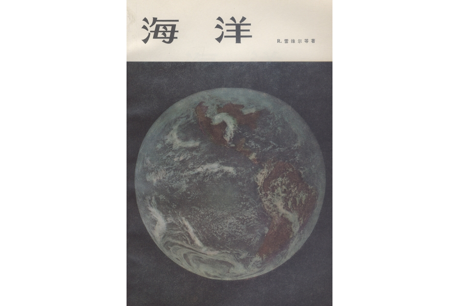 海洋(1975年科學出版社出版的圖書)