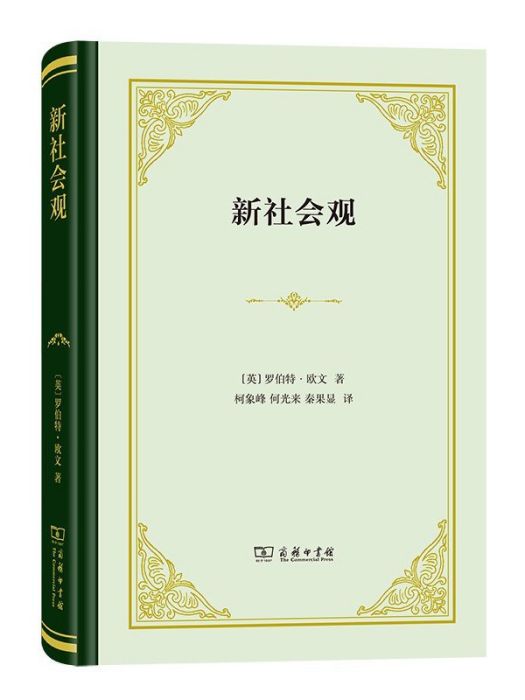 新社會觀(2022年商務印書館出版的圖書)