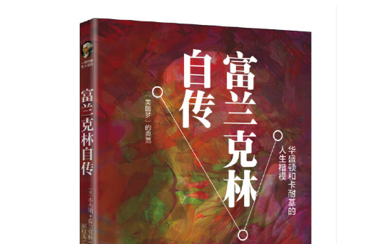 富蘭克林傳(2017年7月華齡出版社出版的圖書)