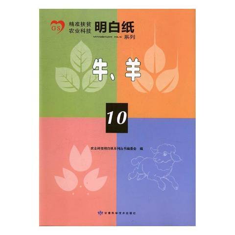 精準扶貧農業科技明白紙系列10：牛、羊