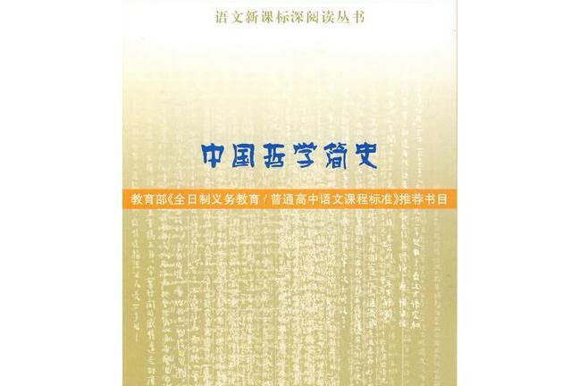 語文新課標深閱讀叢書·中國哲學簡史