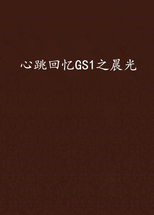 心跳回憶GS1之晨光