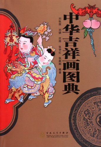 中華吉祥畫圖典