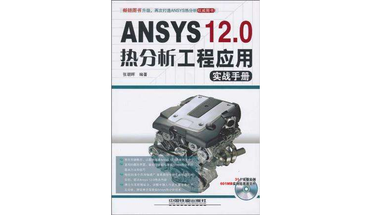 ANSYS 12.0 熱分析工程套用實戰手冊