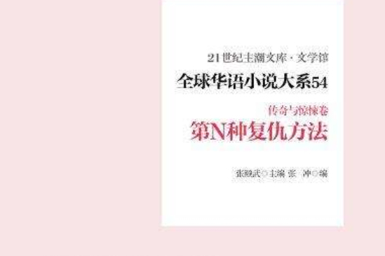 全球華語小說大系 54（傳奇與驚悚卷）：第N種復仇方法