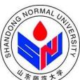 山東師範大學成人教育