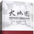 大地圖：測繪地理信息大數據理論與實踐