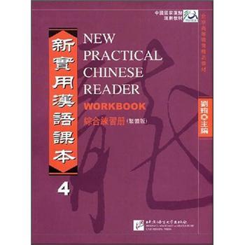 北京高等教育精品教材·新實用漢語課本2綜合練習冊