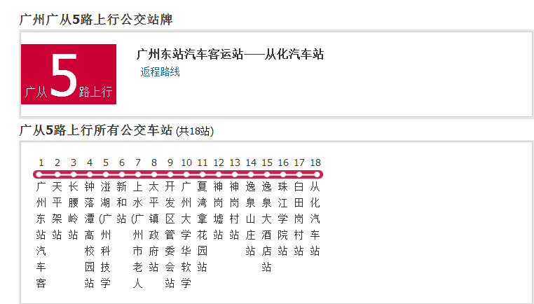 廣州公交廣從5路