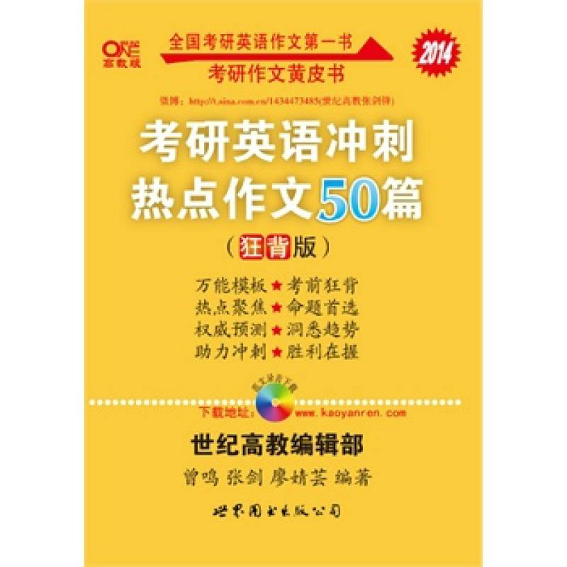 考研英語衝刺熱點作文50篇（狂背版）（高教版）