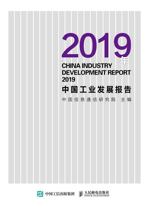 2019年中國工業發展報告