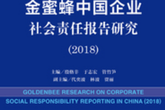 金蜜蜂中國企業社會責任報告研究(2018)