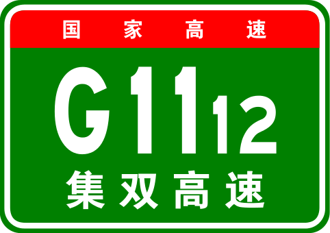 集安—雙遼高速公路