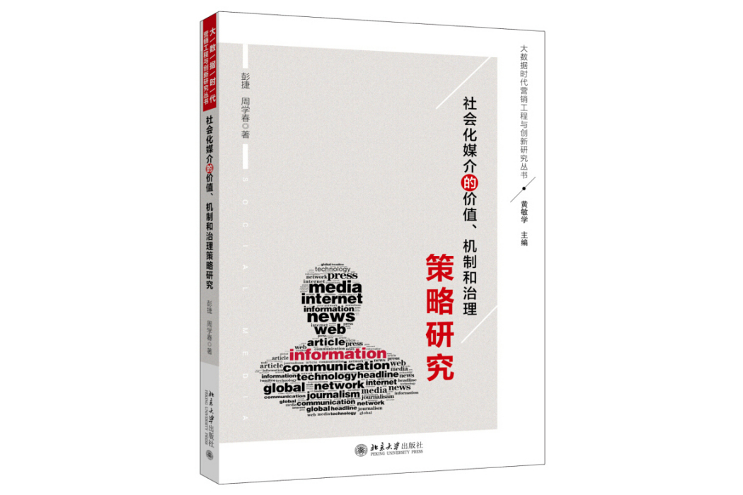 社會化媒介的價值、機制和治理策略研究