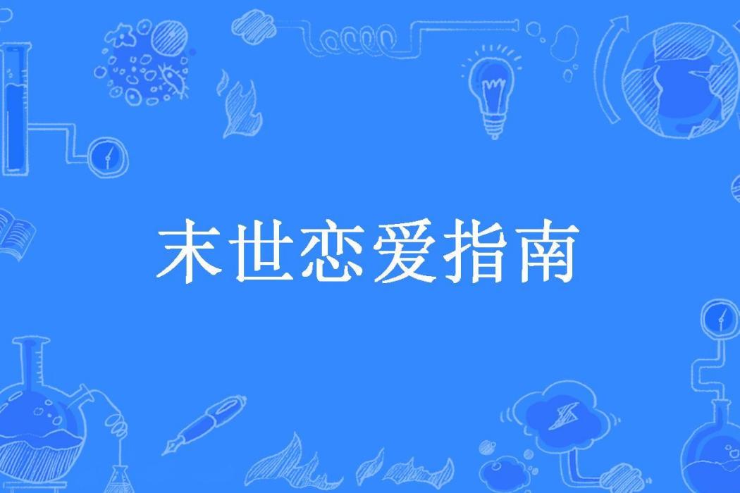 末世戀愛指南(林逗晚所著小說)