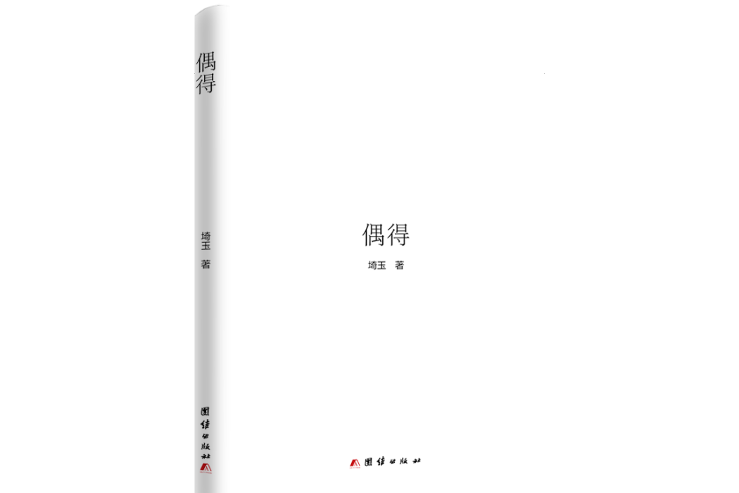 偶得(2020年團結出版社出版的圖書)