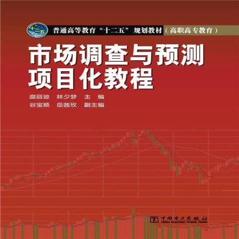 市場調查與預測項目化教程