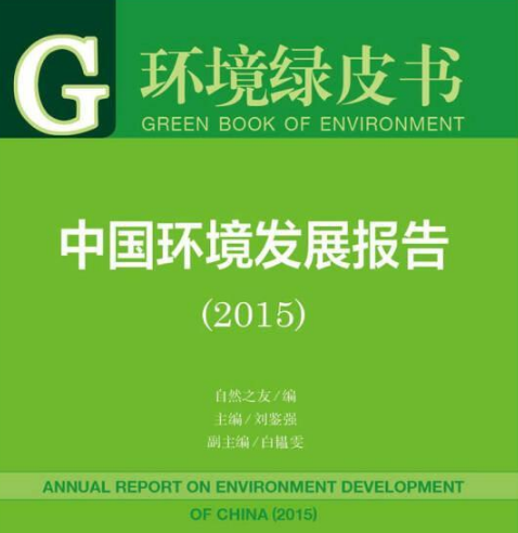中國環境發展報告(2015)