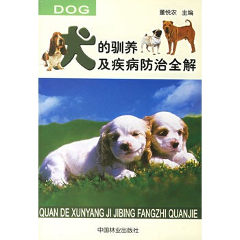 犬的馴養及疾病防治全解