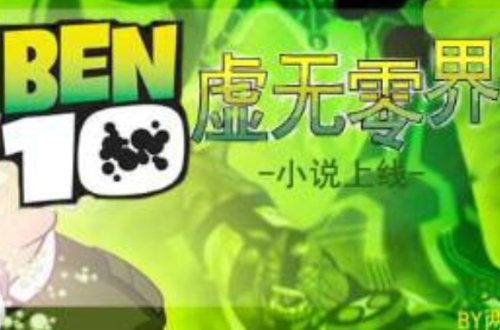 BEN10虛無零界