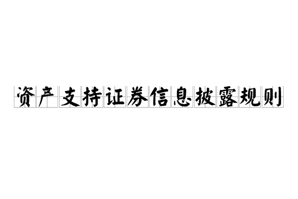 資產支持證券信息披露規則