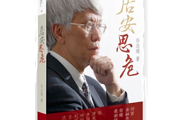 居安思危(2015年中國人民大學出版社出版的圖書)