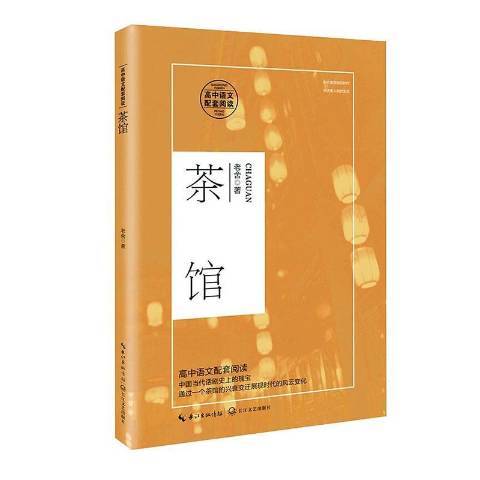 茶館(2020年長江文藝出版社出版的圖書)